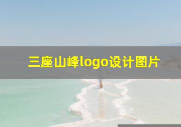 三座山峰logo设计图片