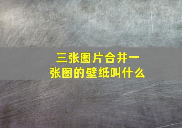 三张图片合并一张图的壁纸叫什么