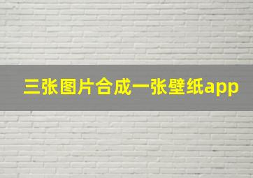 三张图片合成一张壁纸app