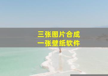 三张图片合成一张壁纸软件