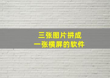 三张图片拼成一张横屏的软件