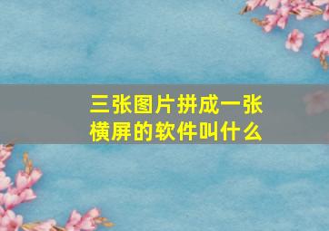 三张图片拼成一张横屏的软件叫什么