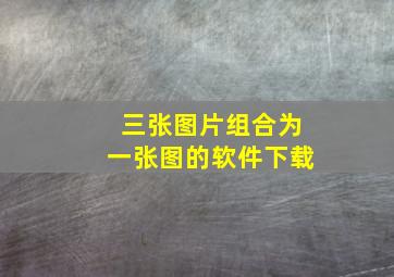 三张图片组合为一张图的软件下载