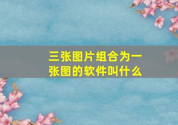 三张图片组合为一张图的软件叫什么