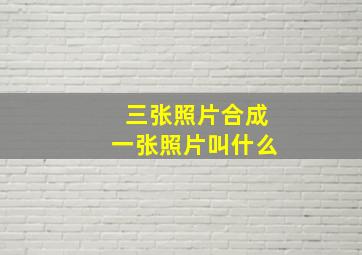 三张照片合成一张照片叫什么