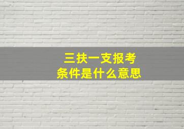 三扶一支报考条件是什么意思