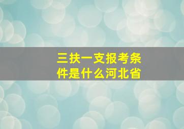 三扶一支报考条件是什么河北省