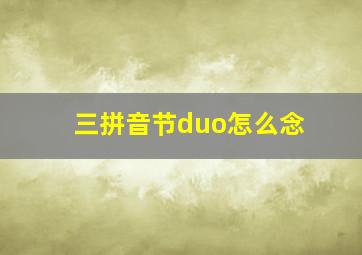 三拼音节duo怎么念