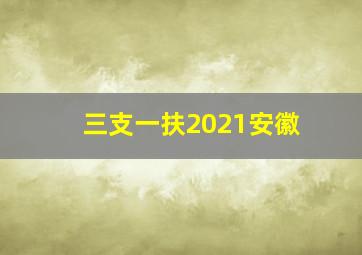 三支一扶2021安徽