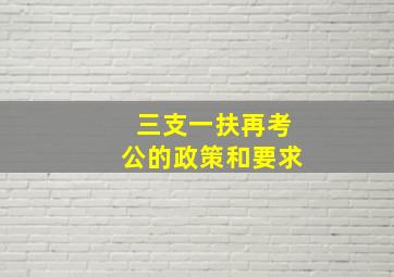 三支一扶再考公的政策和要求