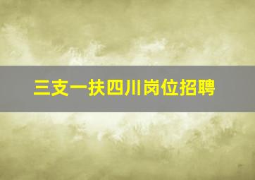 三支一扶四川岗位招聘