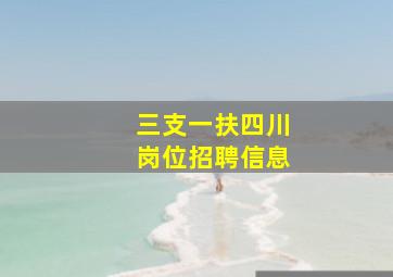 三支一扶四川岗位招聘信息