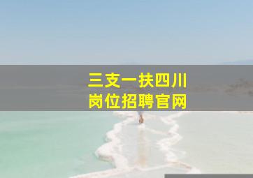 三支一扶四川岗位招聘官网