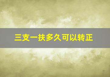 三支一扶多久可以转正