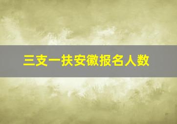 三支一扶安徽报名人数