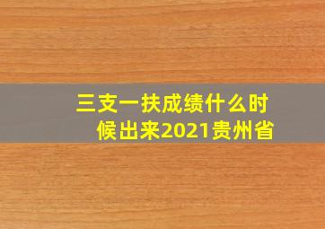 三支一扶成绩什么时候出来2021贵州省