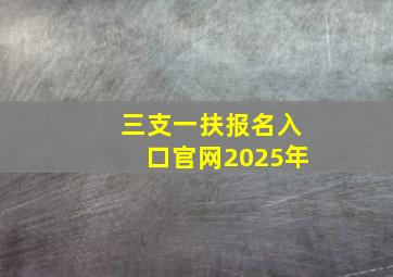 三支一扶报名入口官网2025年