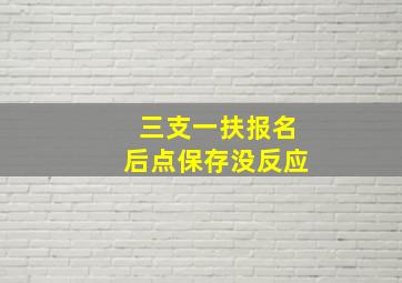 三支一扶报名后点保存没反应