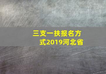 三支一扶报名方式2019河北省