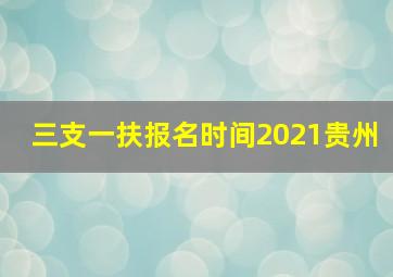 三支一扶报名时间2021贵州