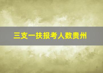 三支一扶报考人数贵州