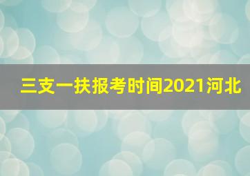 三支一扶报考时间2021河北