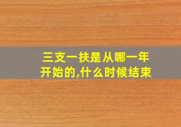 三支一扶是从哪一年开始的,什么时候结束