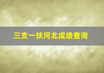 三支一扶河北成绩查询