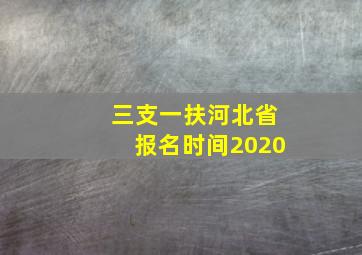 三支一扶河北省报名时间2020