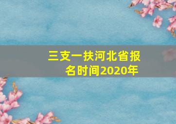 三支一扶河北省报名时间2020年