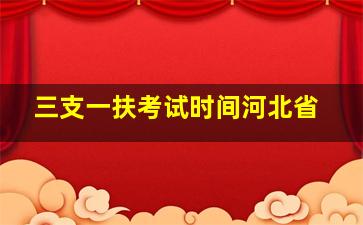 三支一扶考试时间河北省