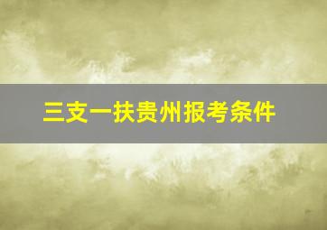 三支一扶贵州报考条件