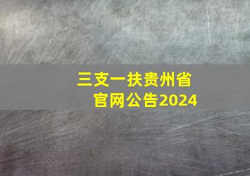 三支一扶贵州省官网公告2024