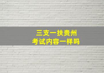 三支一扶贵州考试内容一样吗