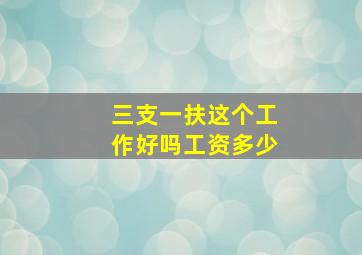 三支一扶这个工作好吗工资多少