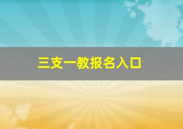 三支一教报名入口