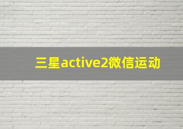 三星active2微信运动