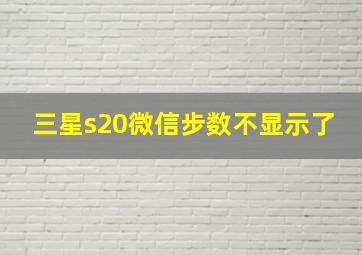 三星s20微信步数不显示了