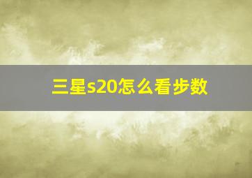 三星s20怎么看步数