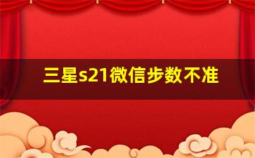 三星s21微信步数不准