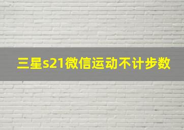 三星s21微信运动不计步数