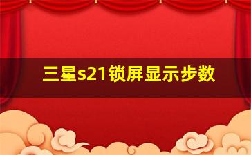 三星s21锁屏显示步数