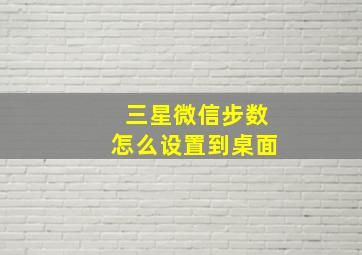 三星微信步数怎么设置到桌面