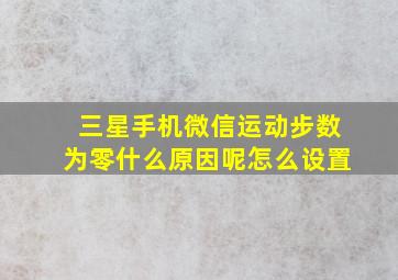 三星手机微信运动步数为零什么原因呢怎么设置