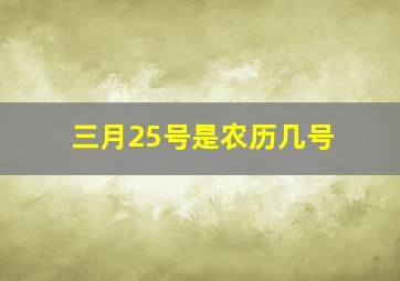 三月25号是农历几号