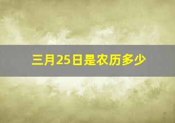 三月25日是农历多少