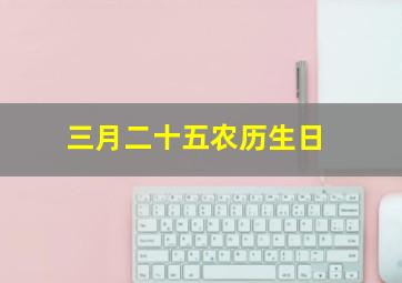 三月二十五农历生日