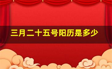 三月二十五号阳历是多少