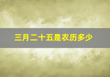 三月二十五是农历多少