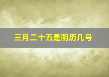 三月二十五是阴历几号